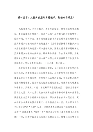 研讨发言：从脱贫攻坚到乡村振兴，衔接点在哪里？