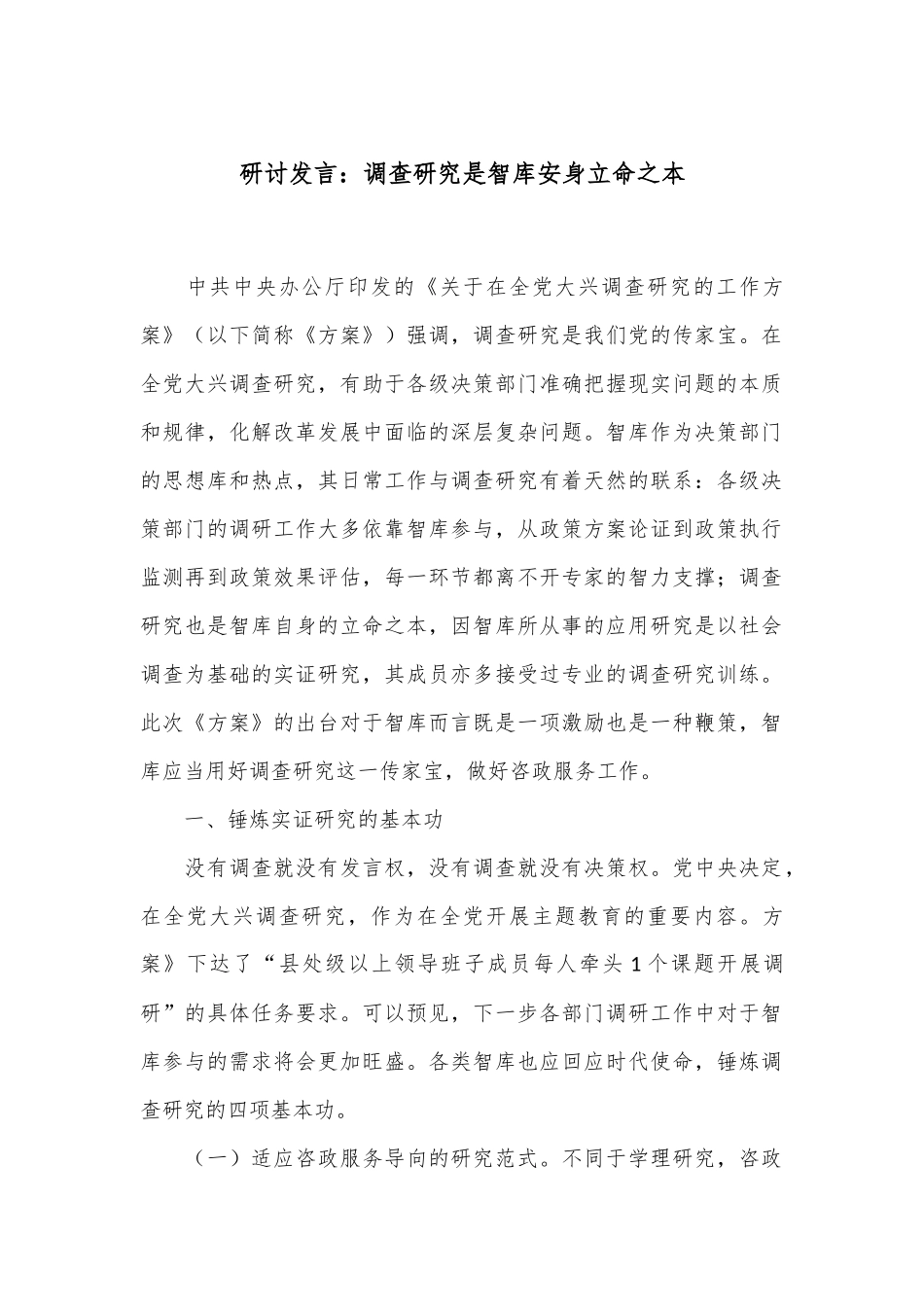 研讨发言：调查研究是智库安身立命之本_第1页