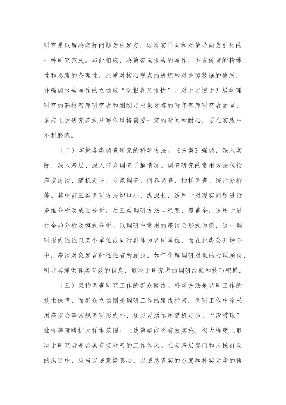 研讨发言：调查研究是智库安身立命之本_第2页
