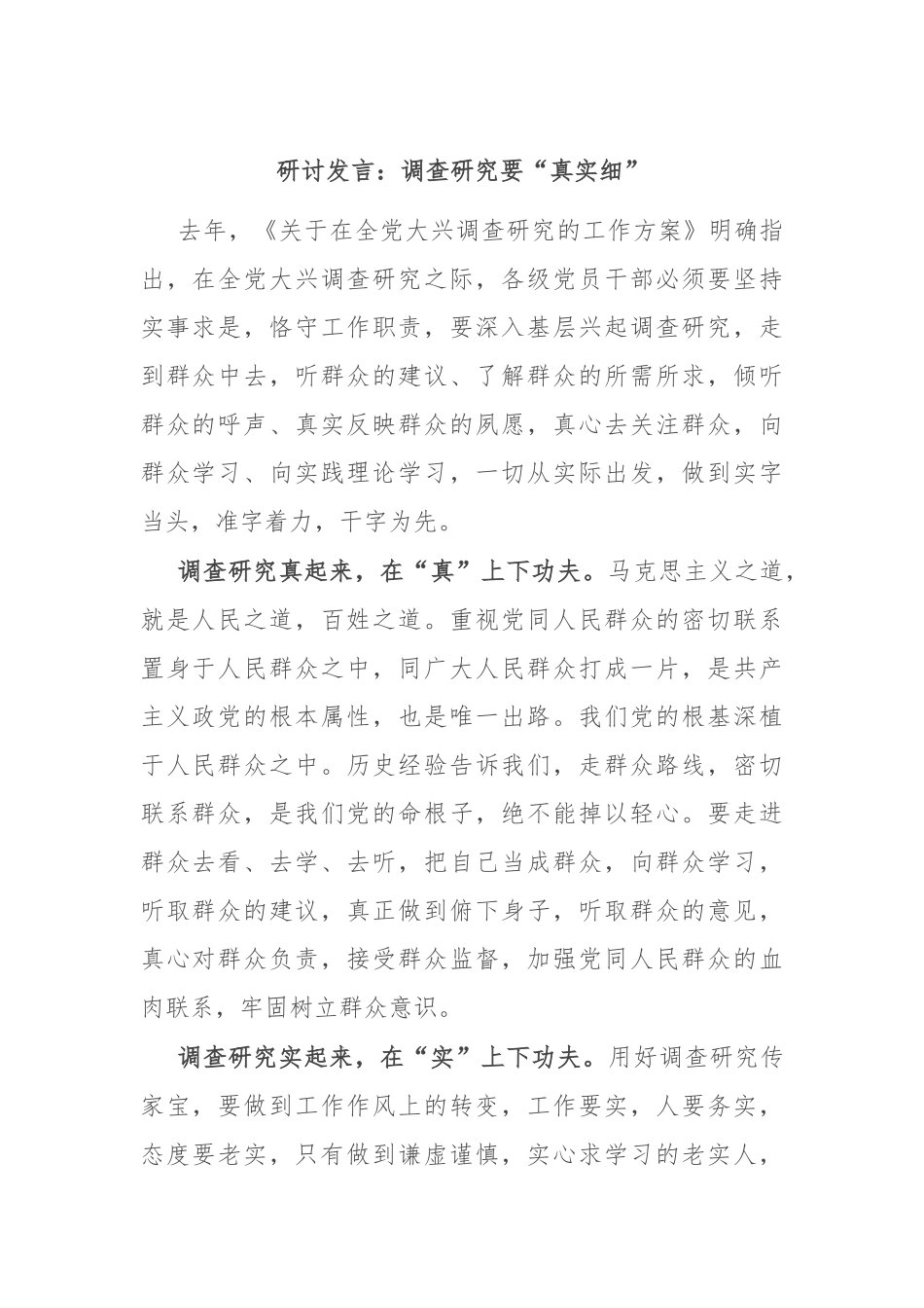 研讨发言：调查研究要“真实细”_第1页