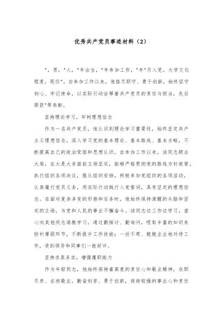 优秀共产 党员 事迹材料（2）