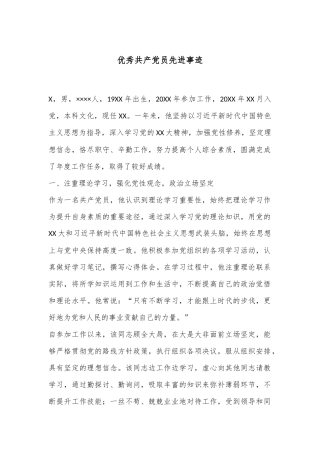 优秀共产 党员 先进事迹