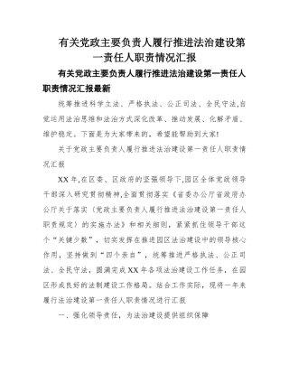 有关党政主要负责人履行推进法治建设第一责任人职责情况汇报