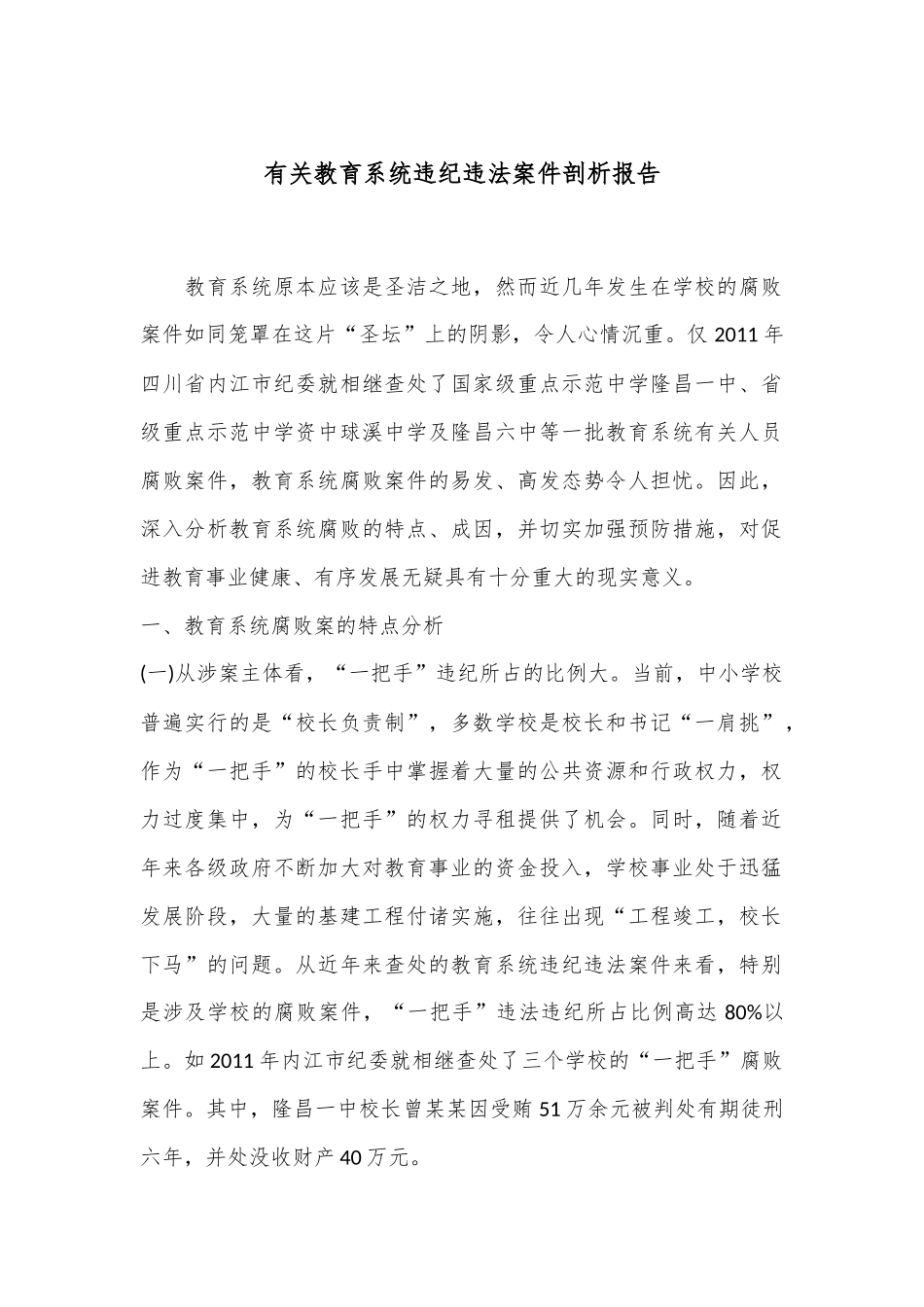有关教育系统违纪违法案件剖析报告_第1页
