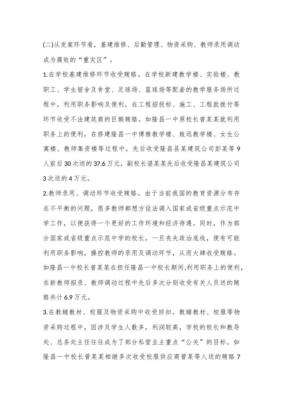 有关教育系统违纪违法案件剖析报告_第2页