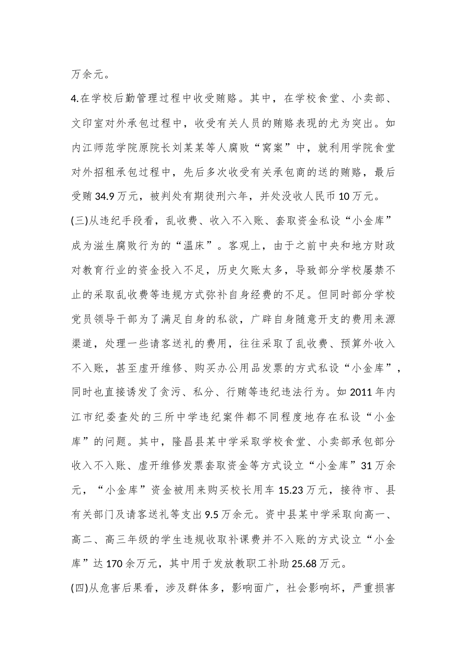 有关教育系统违纪违法案件剖析报告_第3页