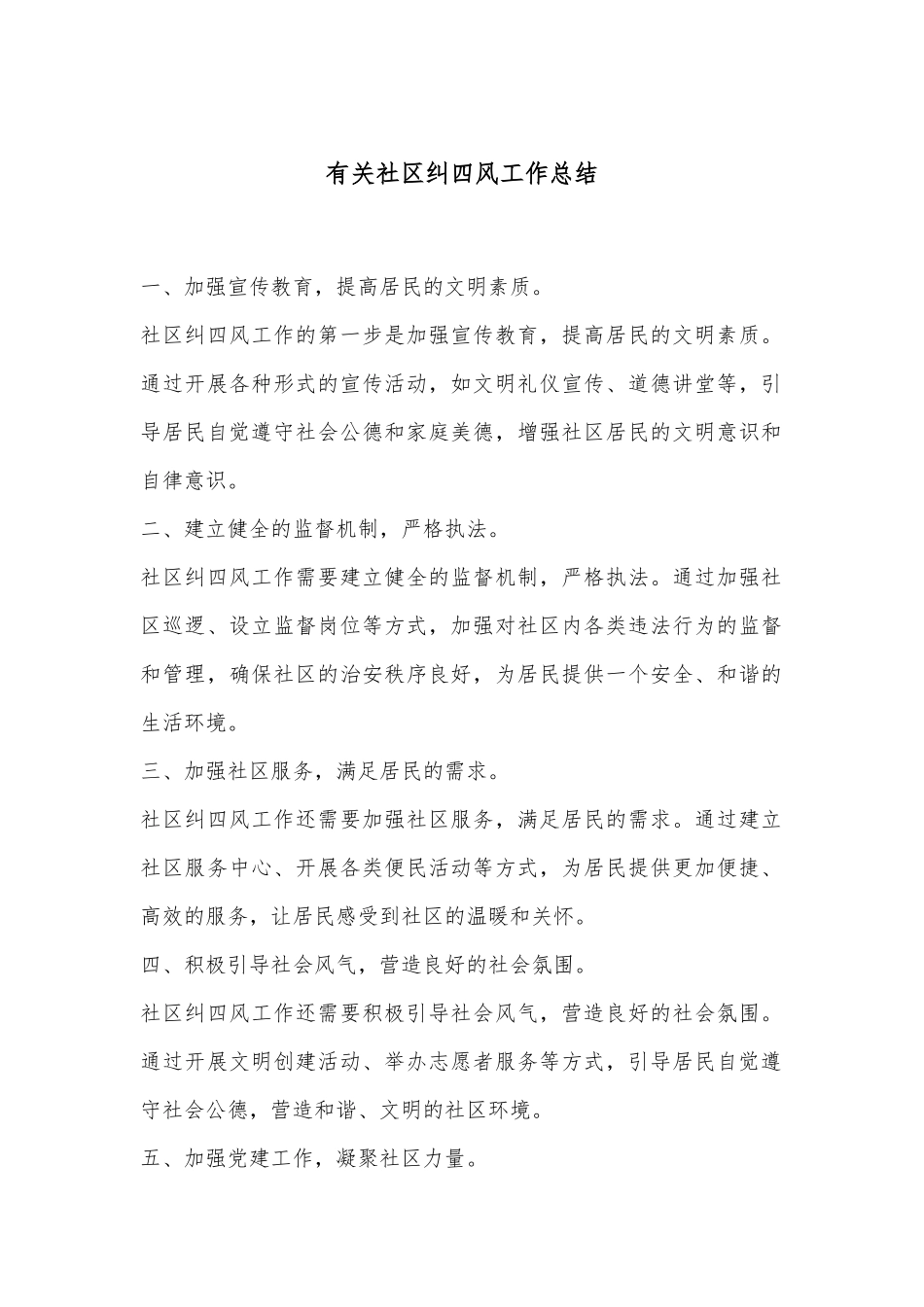 有关社区纠四风工作总结_第1页