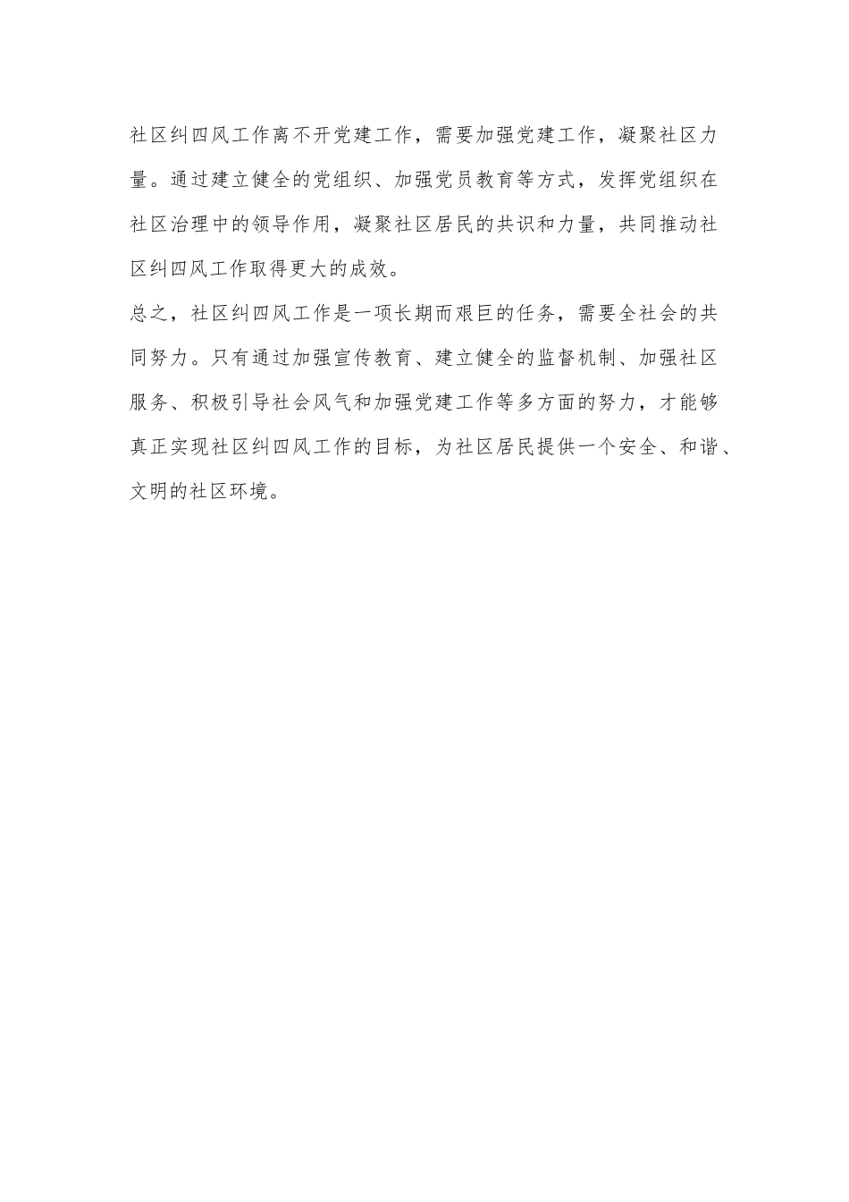 有关社区纠四风工作总结_第2页