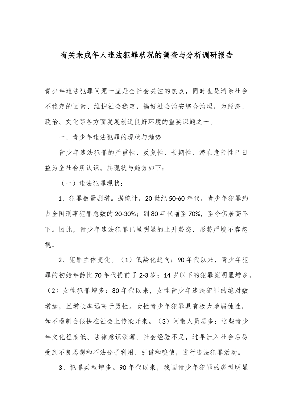 有关未成年人违法犯罪状况的调查与分析调研报告_第1页