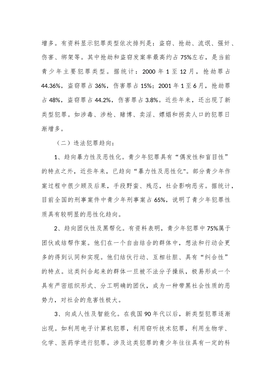 有关未成年人违法犯罪状况的调查与分析调研报告_第2页
