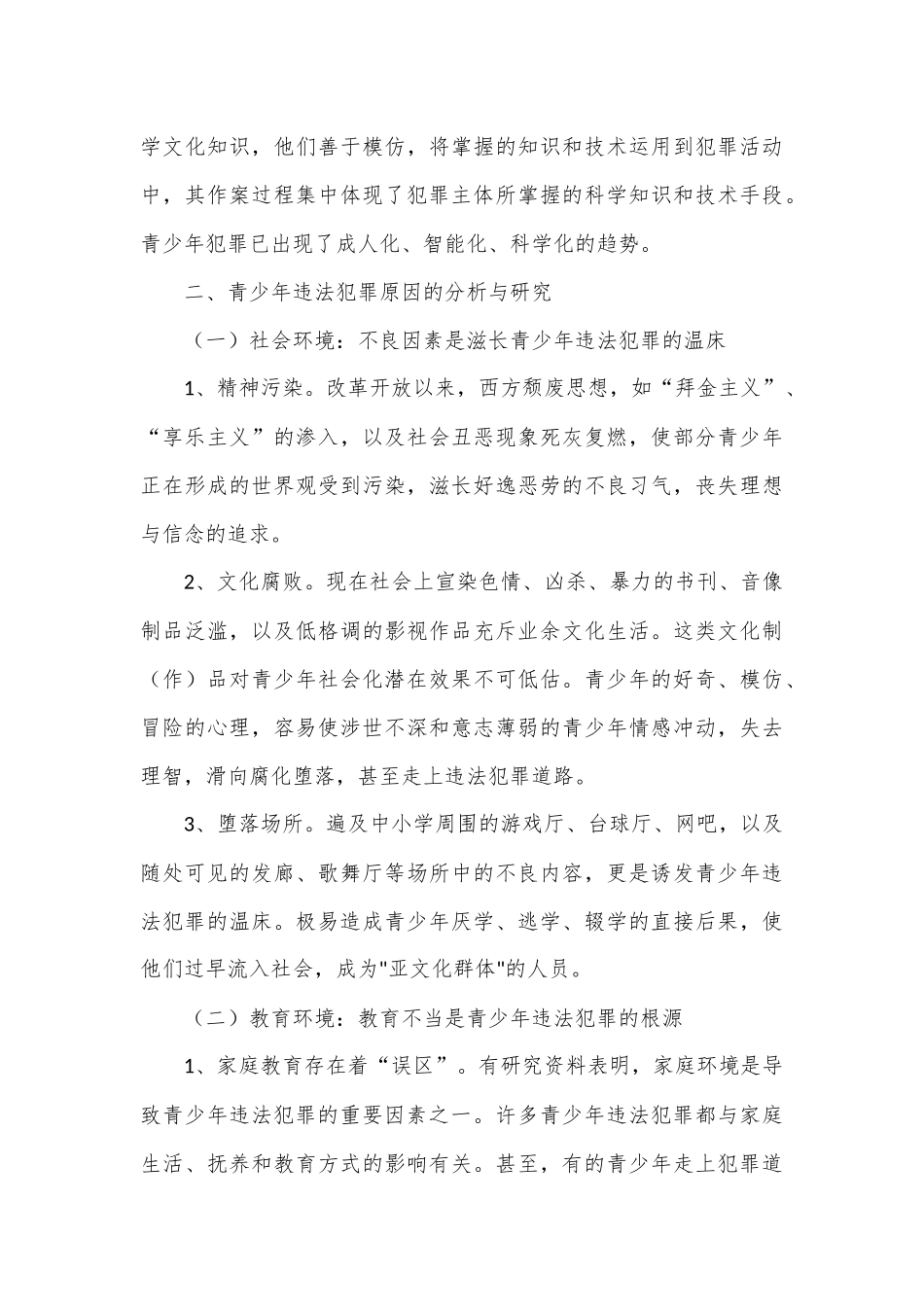 有关未成年人违法犯罪状况的调查与分析调研报告_第3页