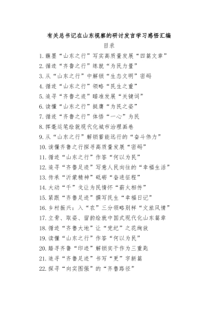 有关总书记在山东视察的研讨发言学习感悟汇编