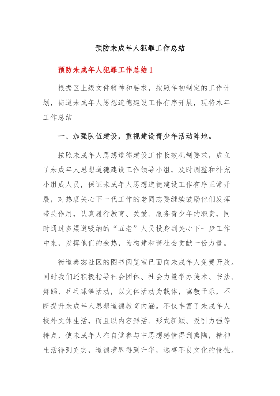 预防未成年人犯罪工作总结_第1页