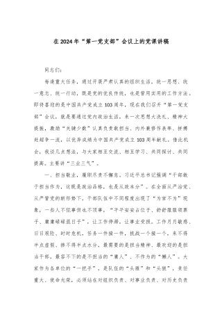在2024年“第一党支部”会议上的党课讲稿