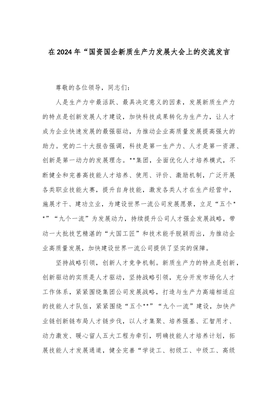 在2024年“国资国企新质生产力发展大会上的交流发言_第1页