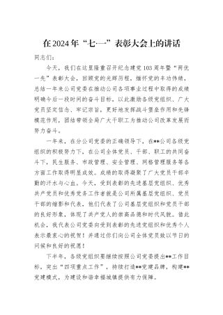 在2024年“七·一”表彰大会上的讲话
