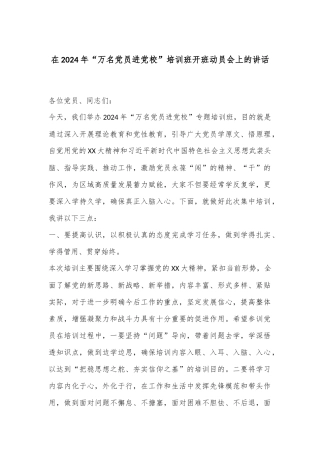 在2024年“万名党员进党校”培训班开班动员会上的讲话