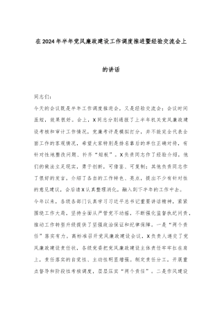 在2024年半年党风廉政建设工作调度推进暨经验交流会上的讲话