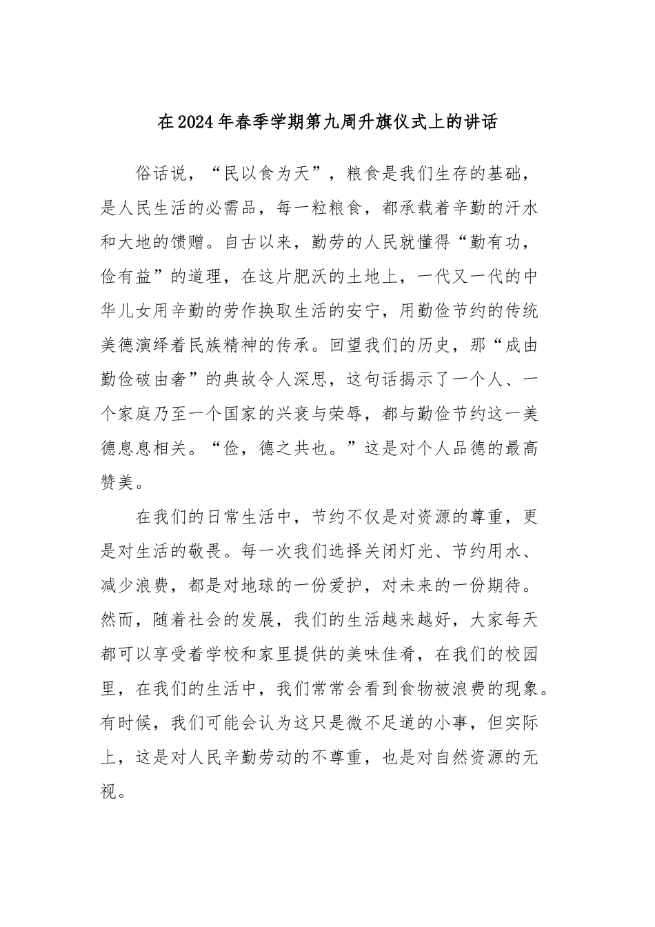 在2024年春季学期第九周升旗仪式上的讲话_第1页
