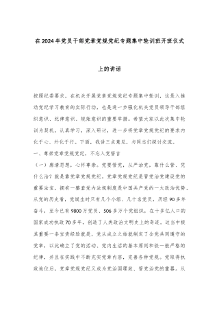 在2024年党员干部党章党规党纪专题集中轮训班开班仪式上的讲话