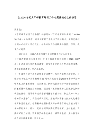 在2024年党员干部教育培训工作专题推进会上的讲话