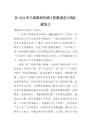 在2024年干部教育培训工作推进会上的汇报发言