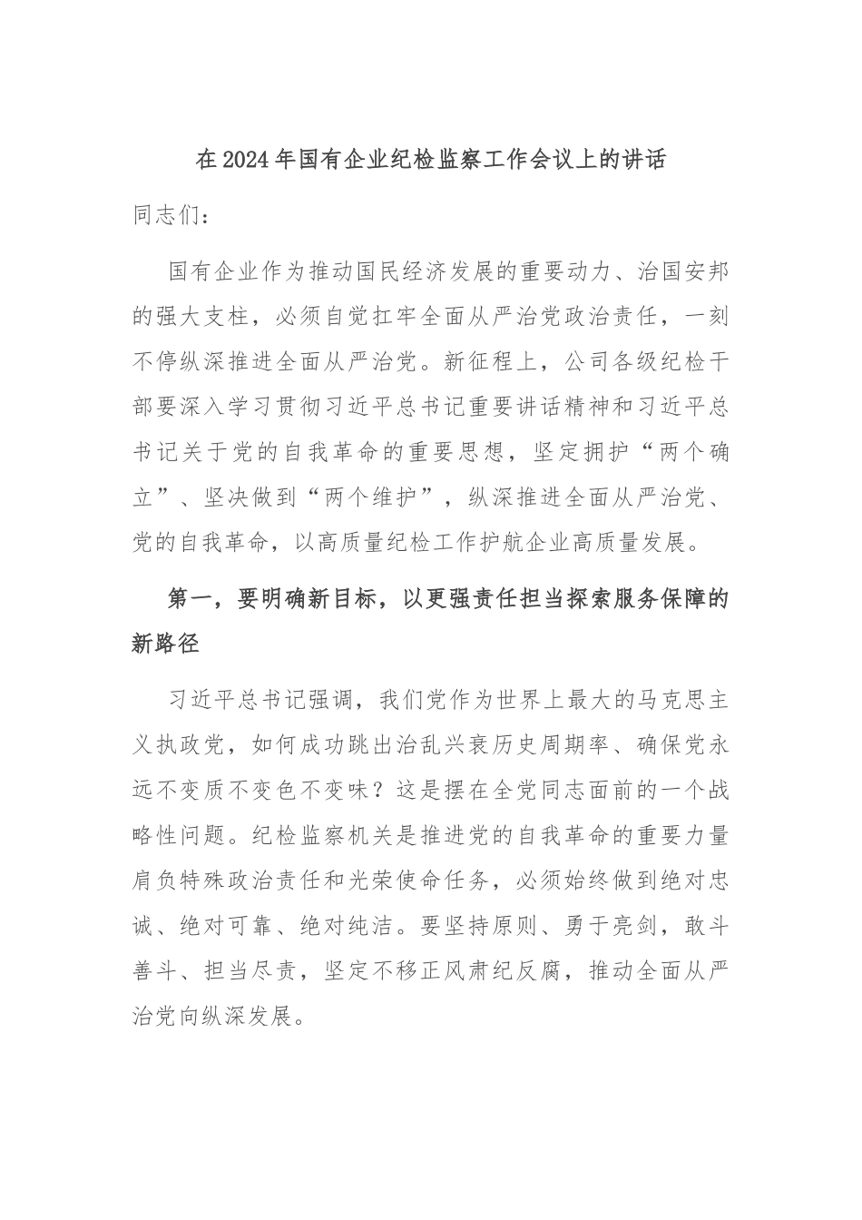 在2024年国有企业纪检监察工作会议上的讲话_第1页