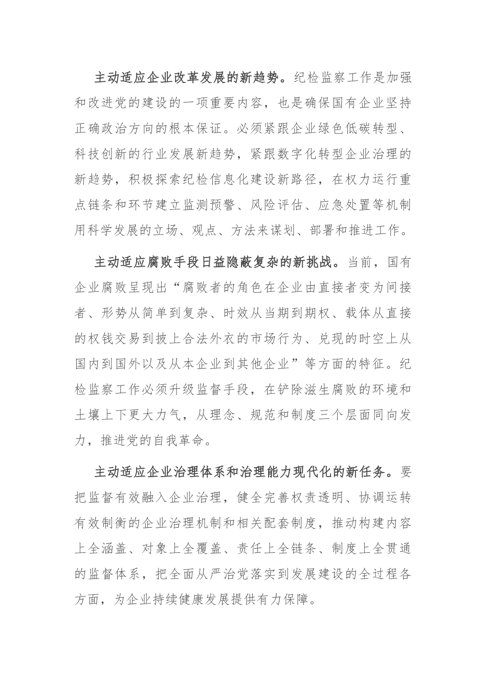 在2024年国有企业纪检监察工作会议上的讲话_第2页