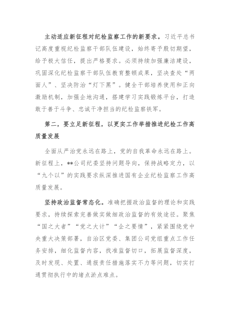 在2024年国有企业纪检监察工作会议上的讲话_第3页