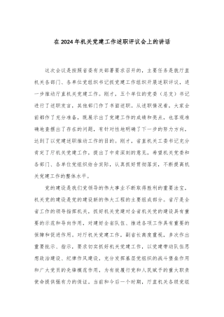 在2024年机关党建工作述职评议会上的讲话