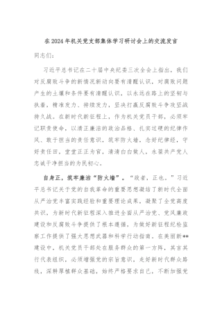 在2024年机关党支部集体学习研讨会上的交流发言