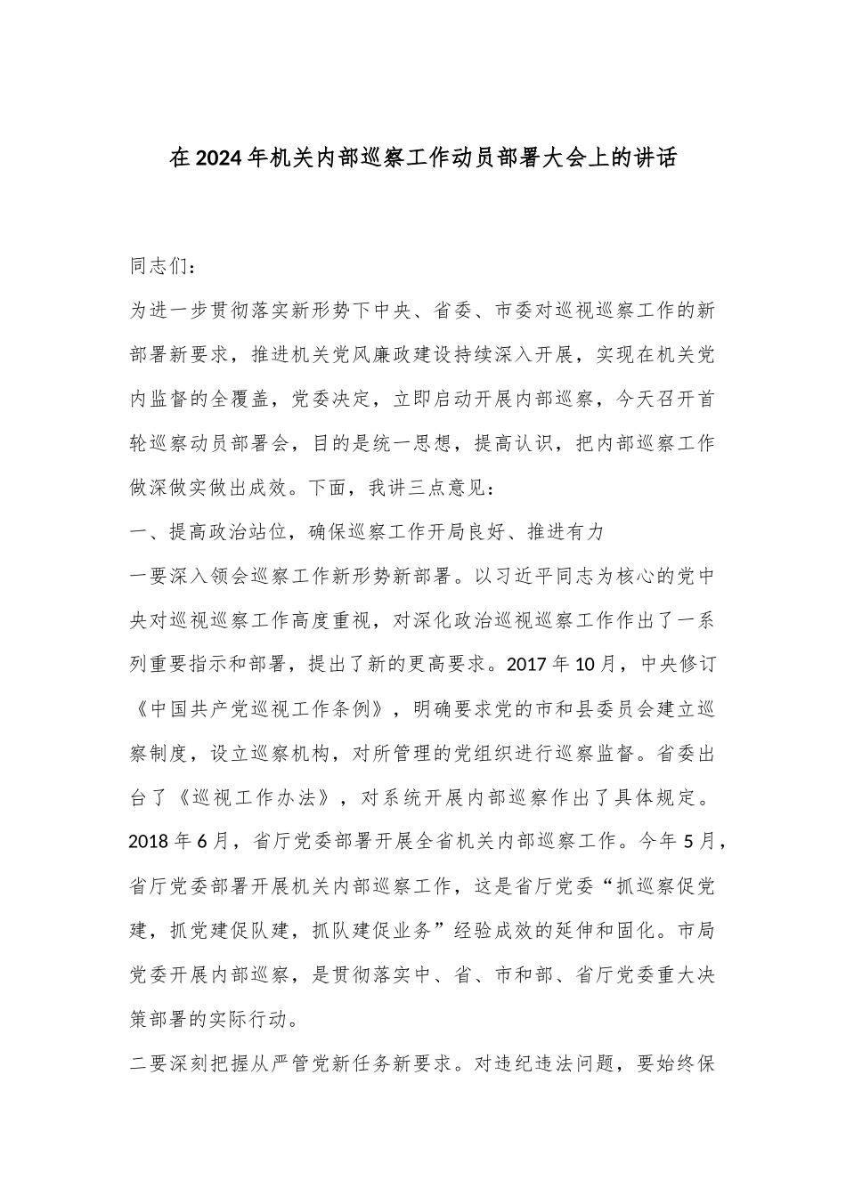 在2024年机关内部巡察工作动员部署大会上的讲话_第1页