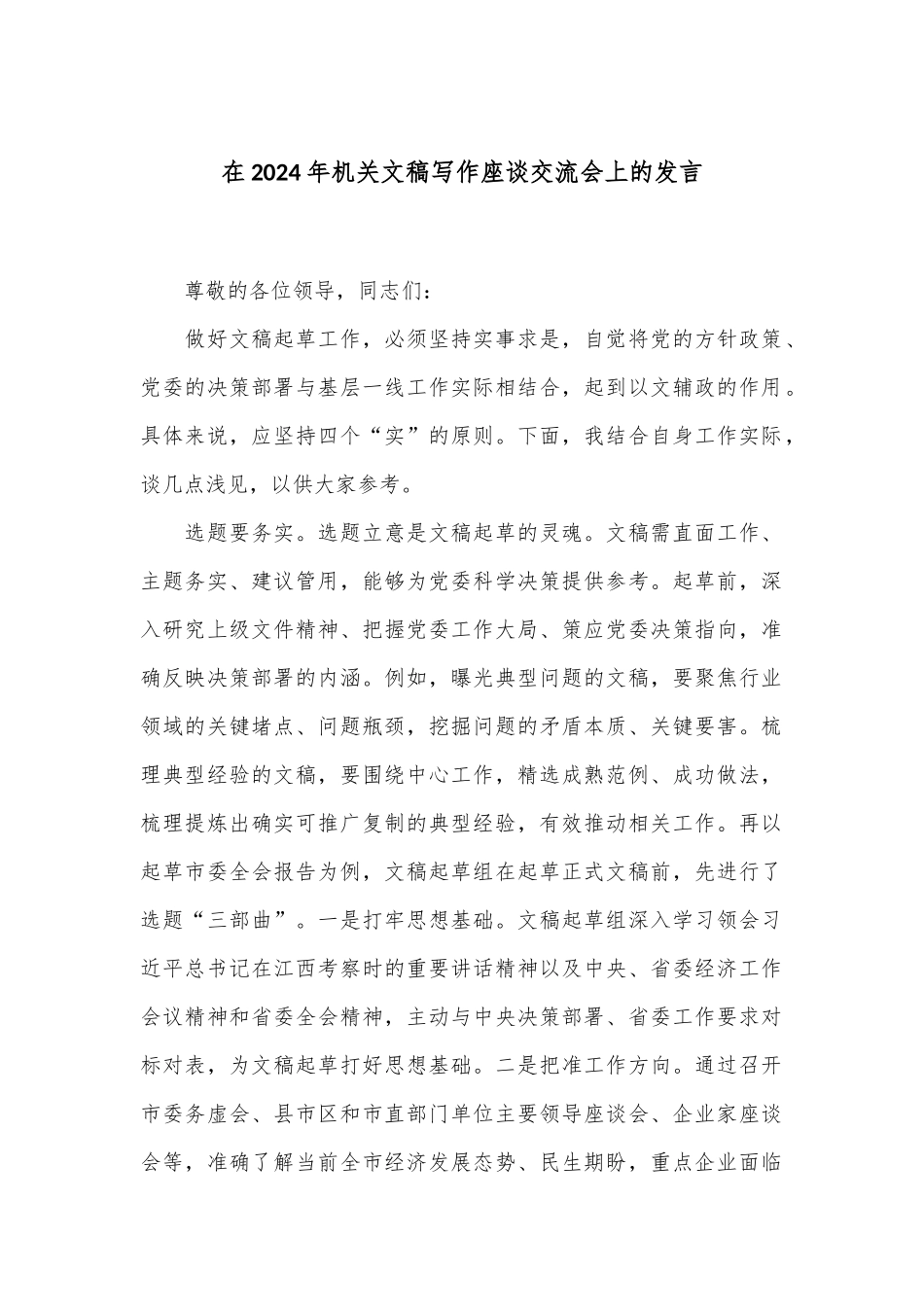 在2024年机关文稿写作座谈交流会上的发言_第1页