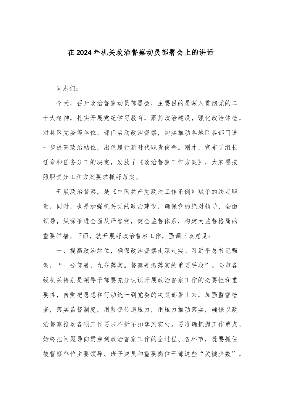 在2024年机关政治督察动员部署会上的讲话_第1页