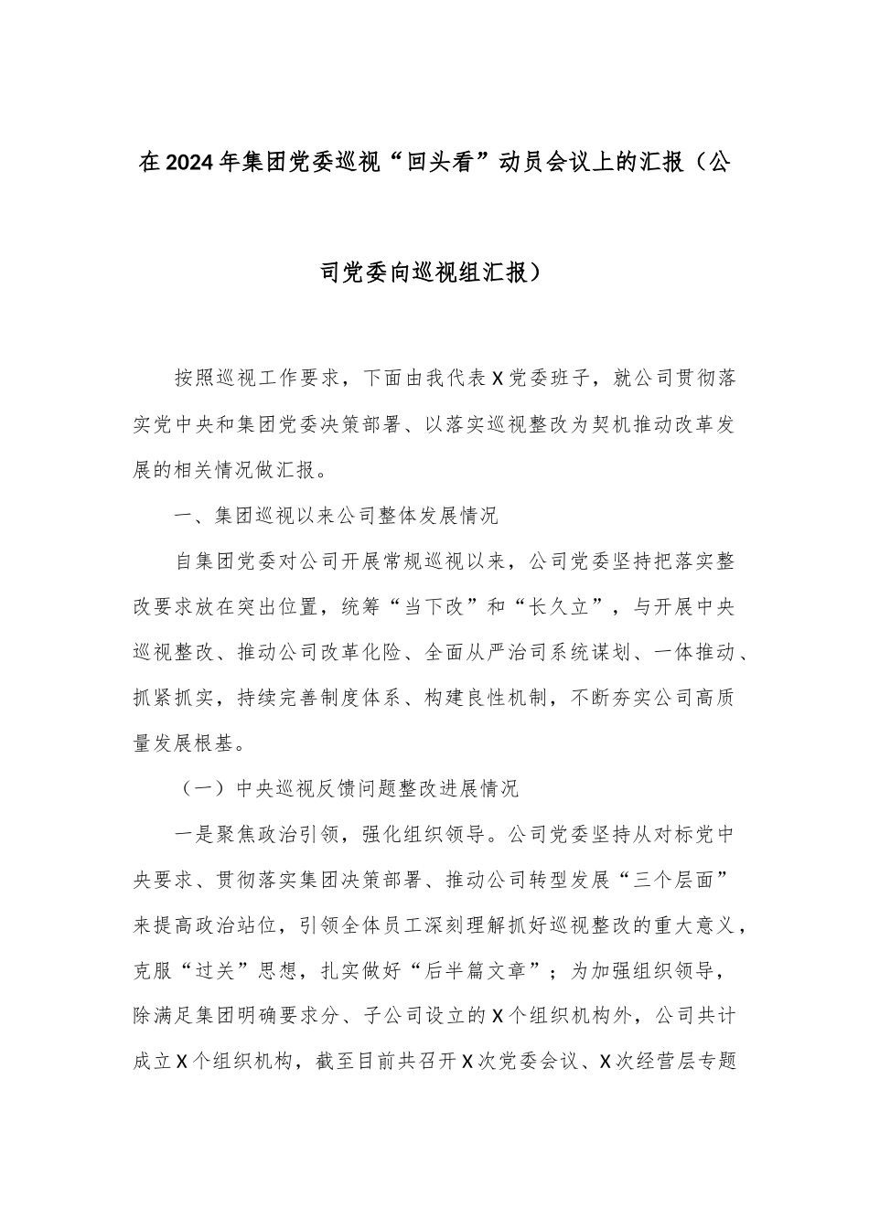 在2024年集团党委巡视“回头看”动员会议上的汇报（公司党委向巡视组汇报）_第1页