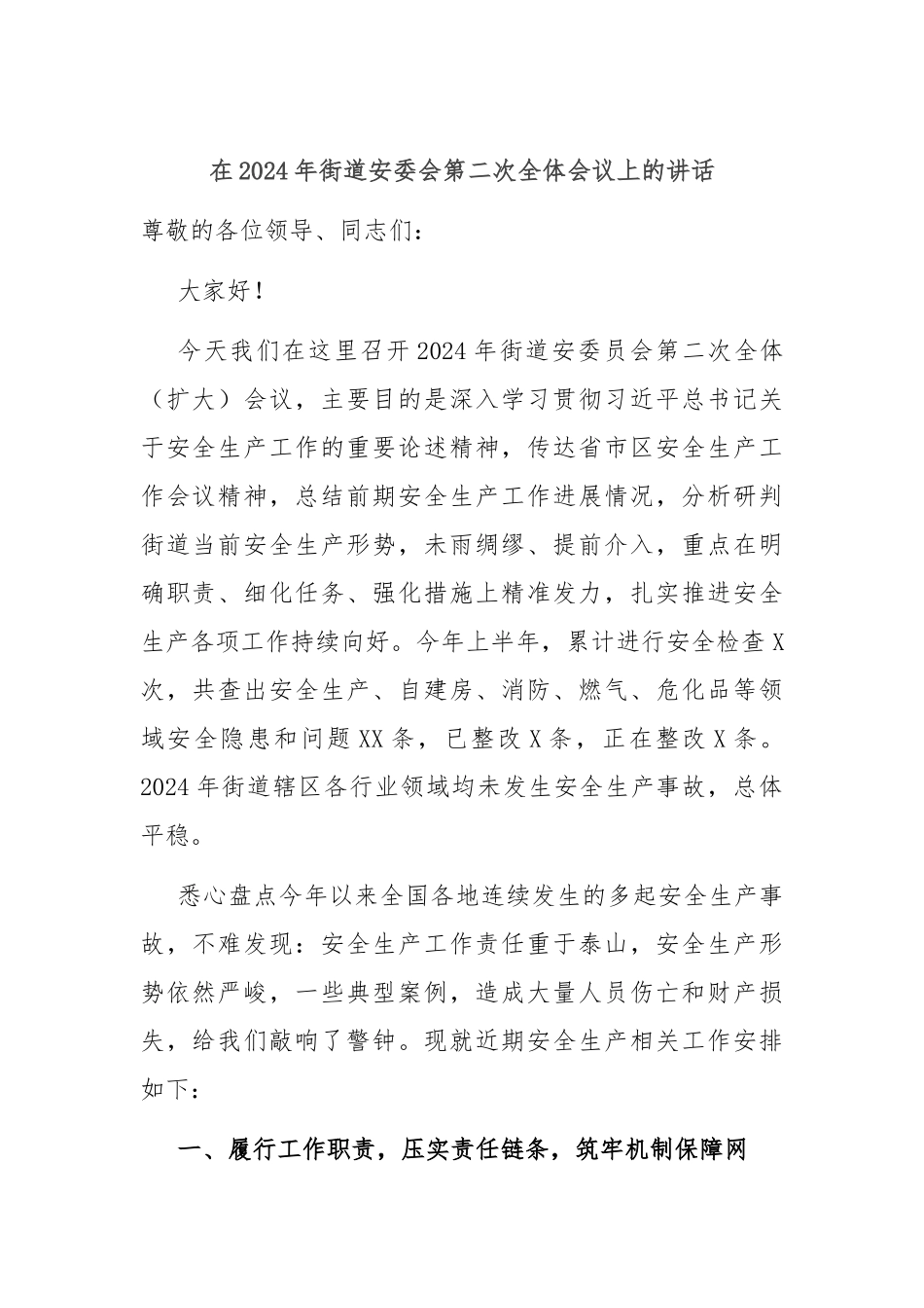 在2024年街道安委会第二次全体会议上的讲话_第1页