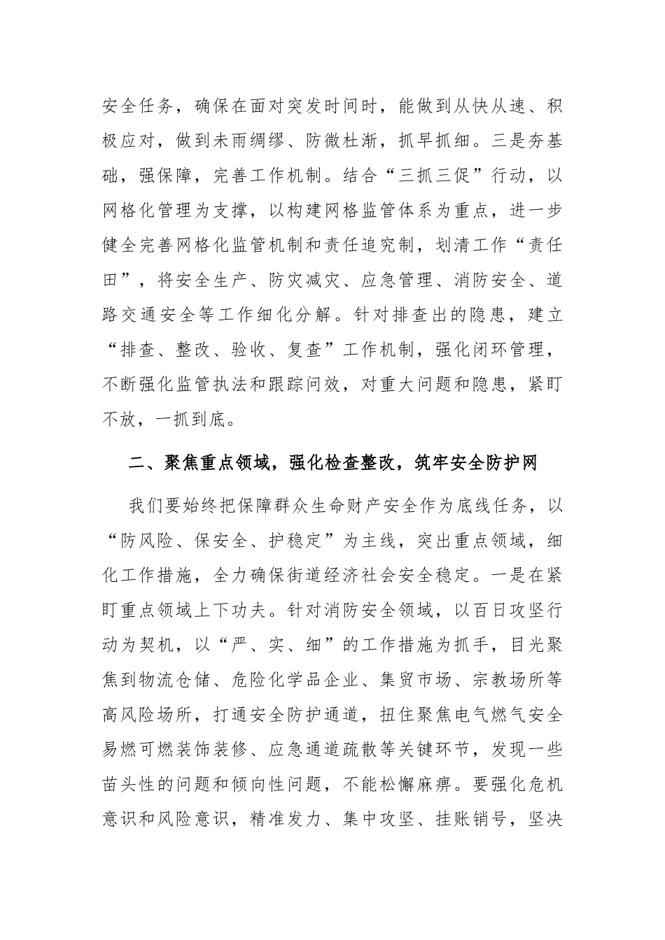 在2024年街道安委会第二次全体会议上的讲话_第3页