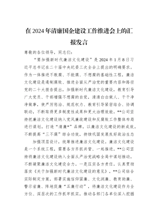 在2024年清廉国企建设工作推进会上的汇报发言