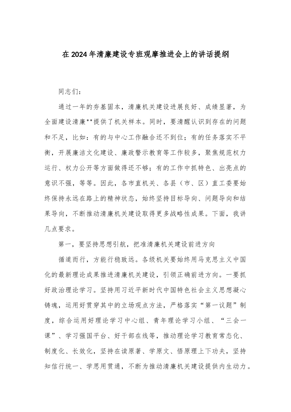 在2024年清廉建设专班观摩推进会上的讲话提纲_第1页