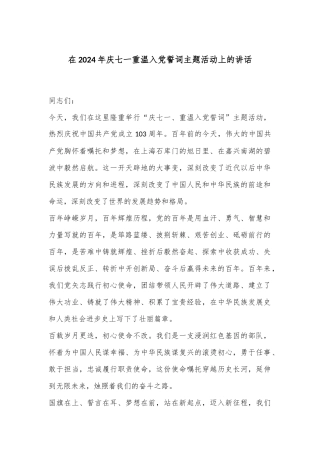 在2024年庆七一重温入党誓词主题活动上的讲话
