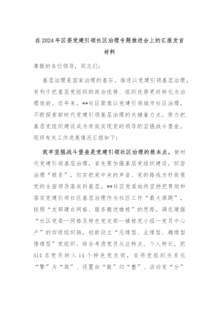 在2024年区委党建引领社区治理专题推进会上的汇报发言材料