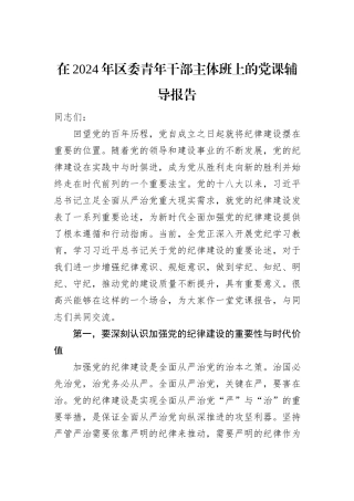 在2024年区委青年干部主体班上的党课辅导报告