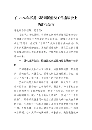 在2024年区委书记调研组织工作座谈会上的汇报发言
