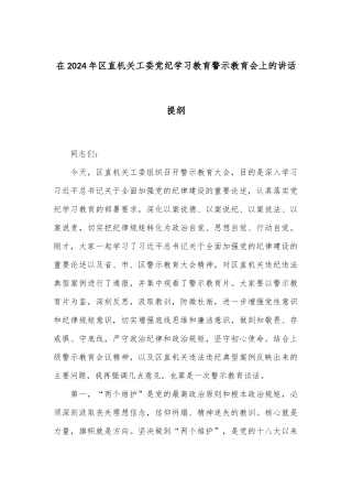 在2024年区直机关工委党纪学习教育警示教育会上的讲话提纲