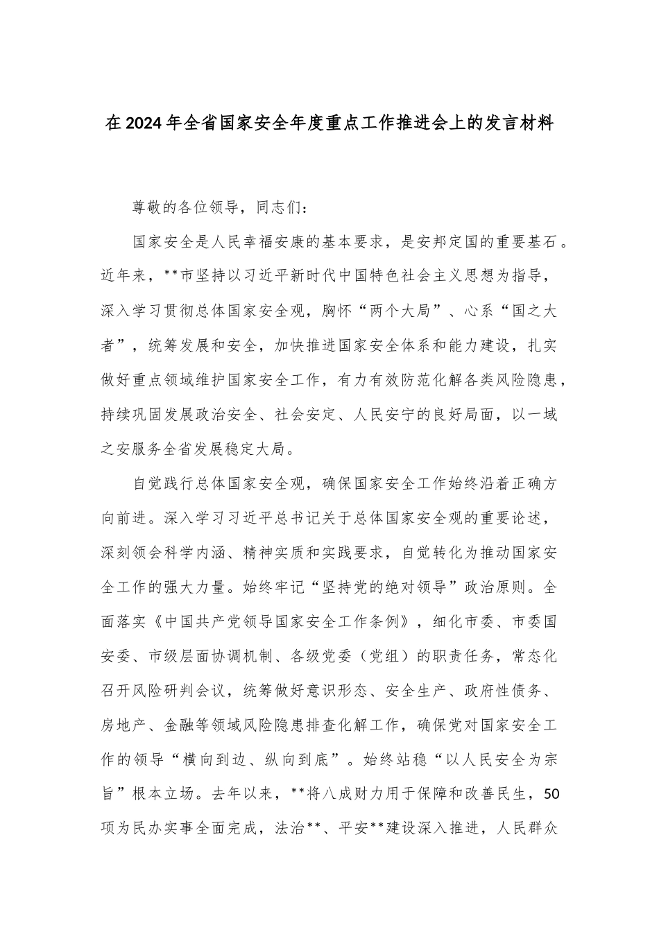 在2024年全省国家安全年度重点工作推进会上的发言材料_第1页