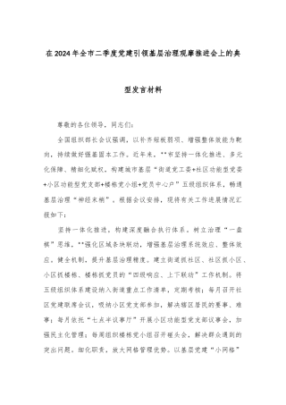 在2024年全市二季度党建引领基层治理观摩推进会上的典型发言材料