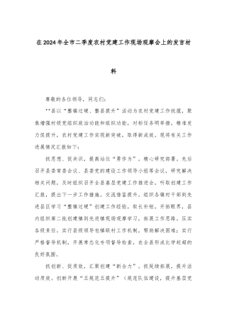 在2024年全市二季度农村党建工作现场观摩会上的发言材料