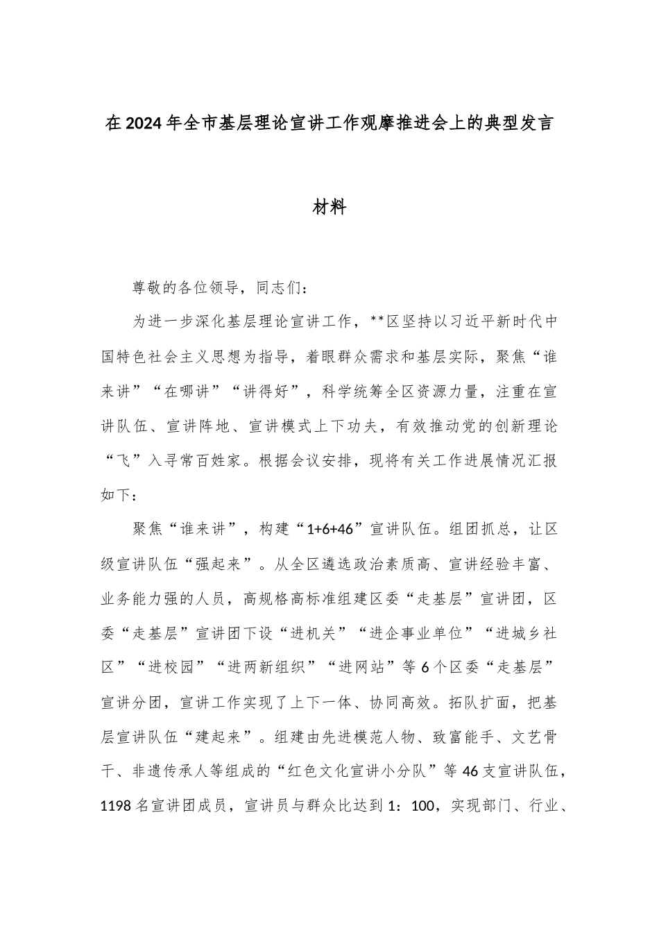 在2024年全市基层理论宣讲工作观摩推进会上的典型发言材料_第1页