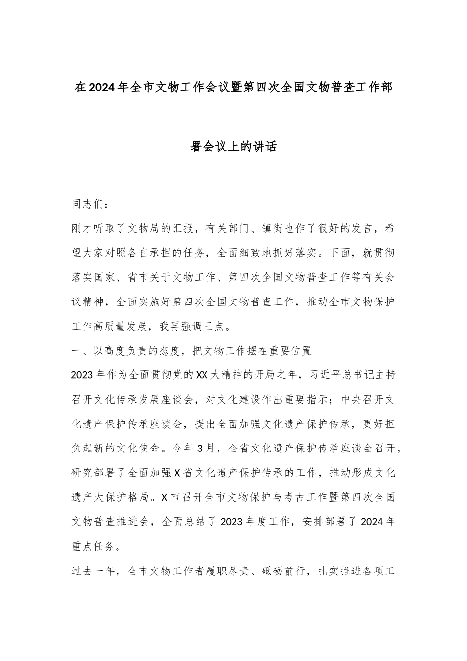 在2024年全市文物工作会议暨第四次全国文物普查工作部署会议上的讲话_第1页