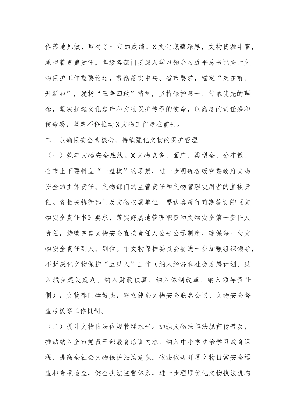 在2024年全市文物工作会议暨第四次全国文物普查工作部署会议上的讲话_第2页